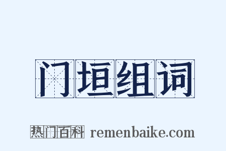 门垣组词是什么意思的图片